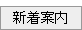 新着案内